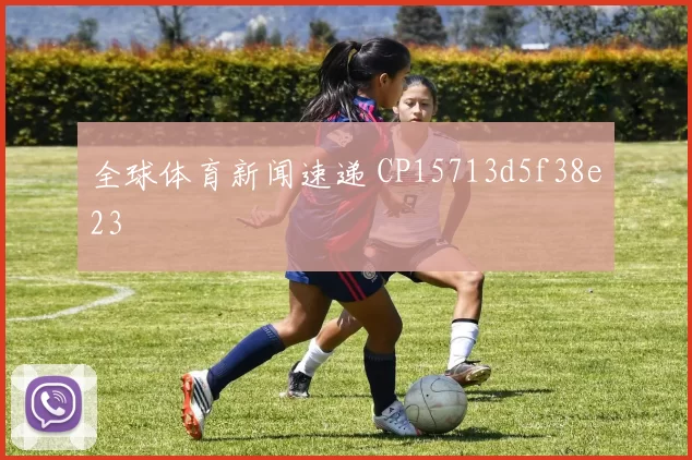 全球体育新闻速递 CP15713d5f38e23