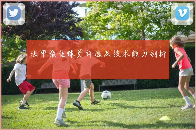 法甲最佳球员评选及技术能力剖析