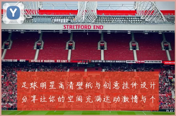足球明星高清壁纸与创意挂件设计分享让你的空间充满运动激情与个性魅力
