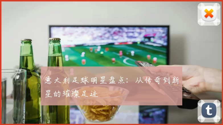 意大利足球明星盘点：从传奇到新星的璀璨足迹