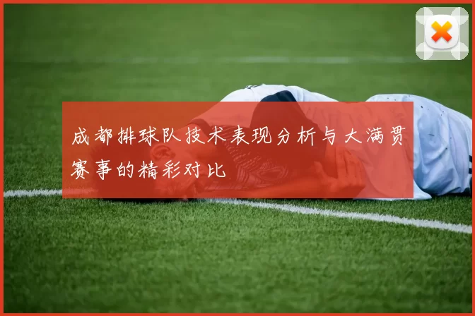 成都排球队技术表现分析与大满贯赛事的精彩对比