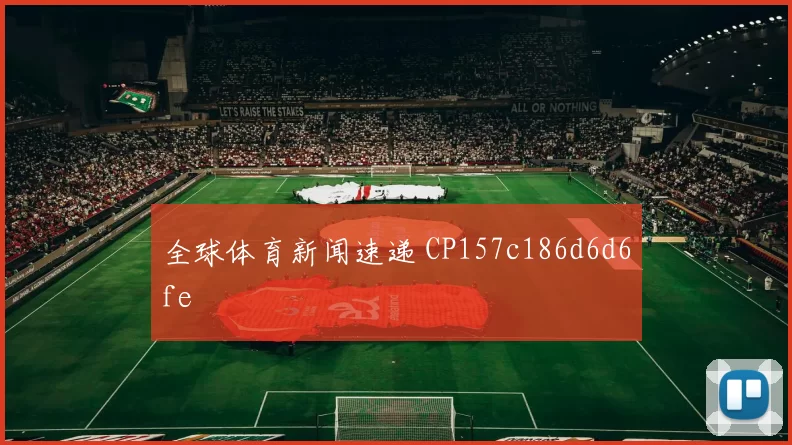 全球体育新闻速递 CP157c186d6d6fe