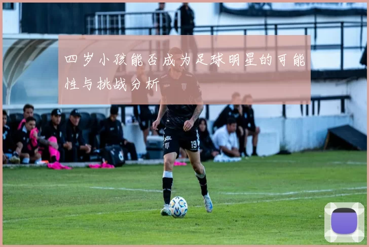 四岁小孩能否成为足球明星的可能性与挑战分析