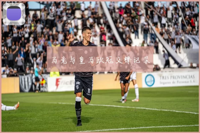 马竞与皇马欧冠交锋记录