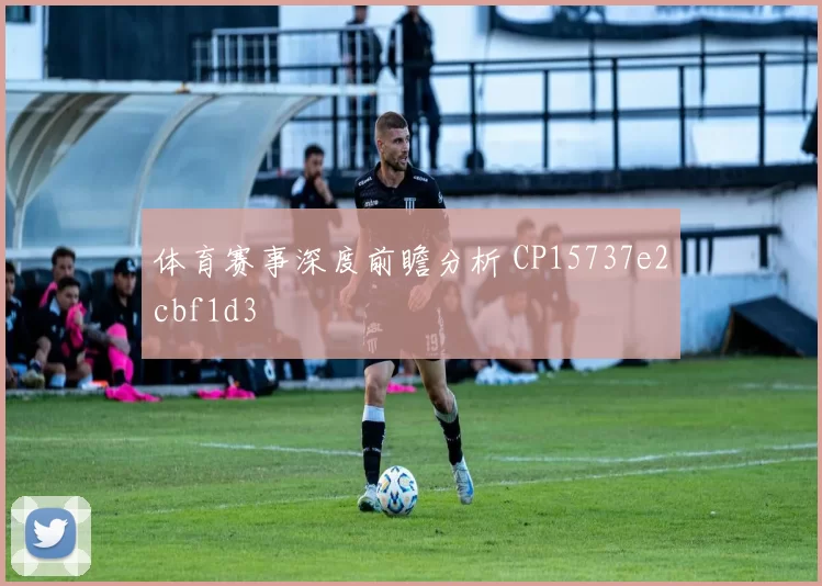 体育赛事深度前瞻分析 CP15737e2cbf1d3