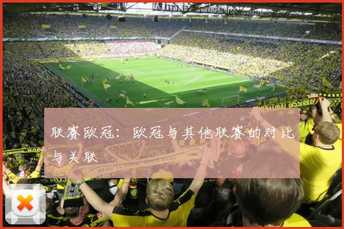 联赛欧冠：欧冠与其他联赛的对比与关联