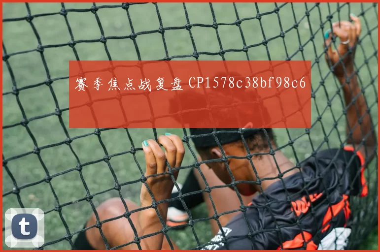 赛季焦点战复盘 CP1578c38bf98c6