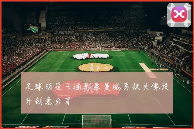 足球明星卡通形象曼城男孩头像设计创意分享