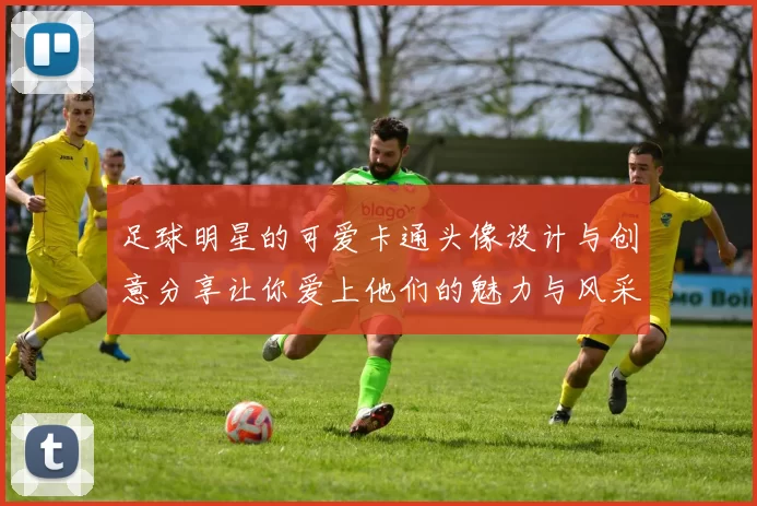 足球明星的可爱卡通头像设计与创意分享让你爱上他们的魅力与风采
