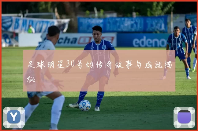 足球明星30号的传奇故事与成就揭秘