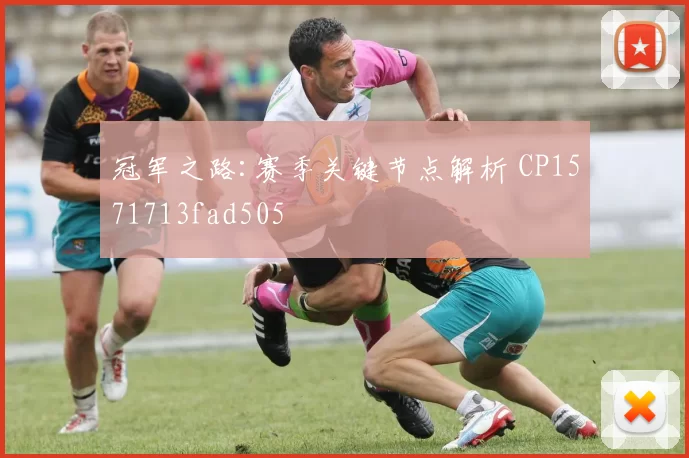 冠军之路:赛季关键节点解析 CP1571713fad505