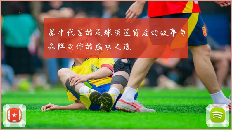 蒙牛代言的足球明星背后的故事与品牌合作的成功之道