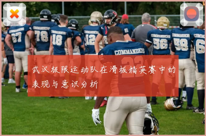 武汉极限运动队在滑板精英赛中的表现与意识分析